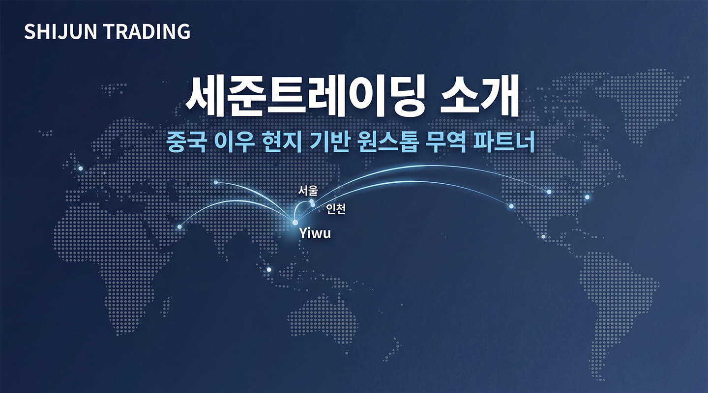 세준트레이딩 소개