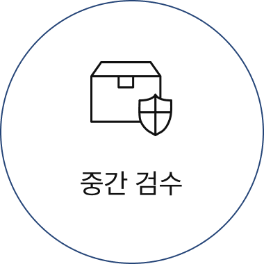 중간 검수