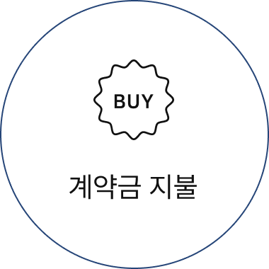 계약금 지불