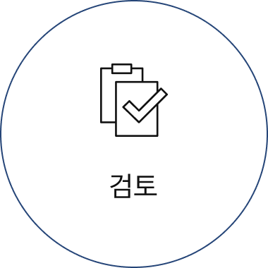 검토
